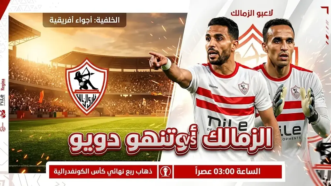 ملامح تشكيل الزمالك لمواجهة أوتوهو دويو اليوم في منافسات الكونفدرالية الإفريقية